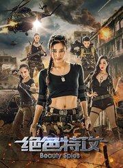 绝色特攻在线观看,绝色佳人，特工风云  第1张